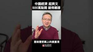 谈中国经济，500万点阅的爆款超爽文，第一步就错了