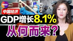 💥2021中国经济数据公布, 8.1%的GDP增长从何而来? 房地产市场竟创新高, 透露了什么? 详解中国经济数据, 2022中国经济面临两大难题! 真观点｜真飞【20220119】