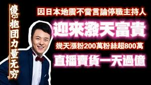 因日本地震不当言论停职主持人，迎来泼天富贵。几天涨粉200万粉丝超800万，直播卖货一天过亿。2024.01.06NO2139