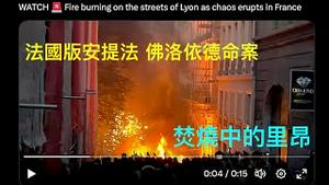 「为什么？法国在燃烧 🔥 ⋯ 一切都在沈默中：欧美主流媒体 政府 正义 法律 人权」No.08（06/30/23）