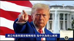 美国白宫公布《2025国家安全战略》吹响复灭中共冲锋号，美国连续抓捕中共千人学者和盗卖精神药物的北大精英女神，彻底斩断中共渗透黑手《建民论推墙2885》