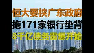 财经冷眼：深度！恒大要挟广东省政府重组债务，扬言拖249家金融机构和331万人失业垫背，8千亿债务金融核弹要引爆了！（20200925第342期）