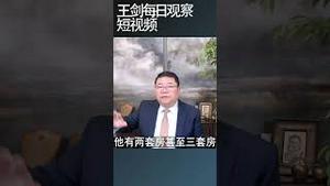 中国楼市的三座大山/王剑每日观察 #shortsfeed #shortsvideo #shortsviral