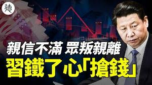 习近平众叛亲离传言成真？碧桂园逼宫央行不买账！房地产股再受重挫……