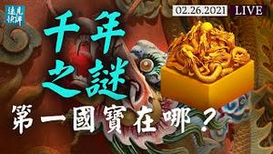千古第一国宝为什么是它？从和氏璧到传国玺，「完璧归赵」最终如何归了秦？一块玉串起千年王朝演变史 | 远见快评 唐靖远 | 2021.2.26【唐靖远•传奇汇】