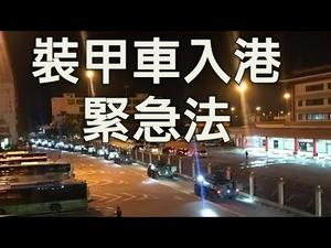 装甲车开进香港 驻港部队换防与林郑紧急法 谎言与阴谋（江峰漫谈 20190829第32期）