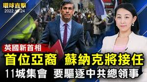 苏纳克获唯一提名，将成首位亚裔英国首相；揭中共暴行，英11城集会要求驱逐袭港人共官；中共推规范财富累积机制，专家：财富将被清零；朝鲜商船越界，韩军鸣枪驱逐，双方开火示警【#环球直击】| #新唐人电视台