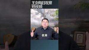 在中国的丛林社会没有人是安全的/王剑每日观察 #shortsviral #shortsfeed #shortsvideo
