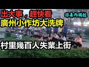 广州失业人口暴增，无业游民雨中求工|小作坊倒闭，越来越像委内瑞拉|#失业#找工作#兼职#CC subtitles added