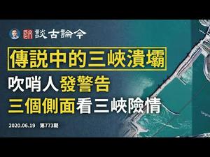 三峡「吹哨人」发警告，宜昌以下有多险？洪灾中三个面向看三峡大坝之危（文昭谈古论今20200619第773期）