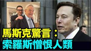 「马斯克细数索罗斯：如何精算 窃取国家行政控制权」No.06（10/31/23）