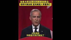 加拿大新总理对特朗普放狠话：继续对美加税，直到美国人尊重我们。
