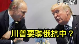 两项援助就可让乌克兰收复国土，可惜美国领袖缺乏胆识！“联俄抗中”是步臭棋！川普付诸实施会导致天下大乱！