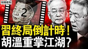 习进入终局倒计时！胡温重掌江湖；活证据「洩密」落马？情妇经济是表因；中俄关系生变？习忧小动作曝光【新闻看点 李沐阳2.24】