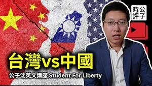 台湾与中国之战，民主与独裁的对决！公子沈在Student For Liberty的英文讲座：21世纪台海冲突的前因后果