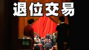 奇了，习亲信又回到外交部！退位交易？唐山打人事件热门，哪些事能炒作？成龙泄密