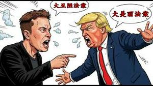 亲痛仇快！川普和马斯克因为什么翻脸？哈佛演讲学生蒋雨融装B给谁看？《建民论推墙2709》