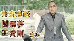 郭文贵：我们能把他救出来 也能把他送回去  [中文字幕]｜KO3316