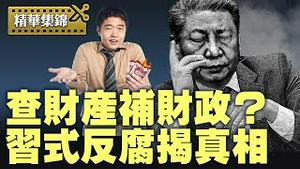 习近平反腐不只是打虎！从蒋超良到苗华，查财产补财政、还要甩锅美国抗疫失败？【每日直播精华｜天亮时分】2025.04.30