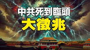 🔥🔥帝都刚出现这个异象 预示中共2025灭亡大征兆❓❗
