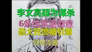 财经冷眼：6大线索指向李文亮被谋杀，疫情以来最大的民愤被引爆！（20200207第146期）