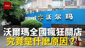 沃尔玛全国关店潮，实拍重庆沙坪坝沃尔玛超市停业情况，竞争激烈，本土重客隆已倒闭