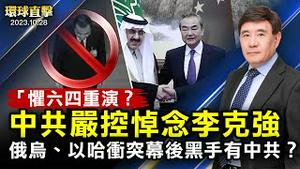 害怕六四重演？中共严控悼念李克强；拜登见王毅，双方为APEC「拜习会」舖路；以色列扩大进入加沙，UN决议要双方人道休战；哈萨克矿场火灾，32人遇难、14人失踪【 #环球直击 】｜ #新唐人电视台