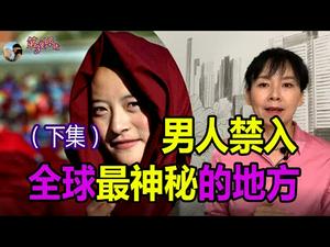 ?男人禁入? 全球最神秘的地方❗住在地底下的人是什么样的人？✈✈（下集）