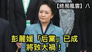 “后党”已经成型还在壮大，彭丽媛曾表示要学习吕后或武则天！习家军必然分裂，宫斗内战皆有可能！ （终局风云8，2022/11/24)