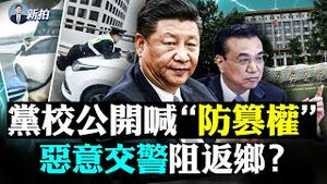 💥中南海掩盖更大罪恶！痛扁郑州官场，习李苦肉计？疫情恐暴涨10倍，张文宏警告；西安人被冻死；各地恶意阻返乡；智库：清零是2022世界第一风险；美撤侨，俄乌战云垄，涉台海安危？｜新闻拍案惊奇 大宇