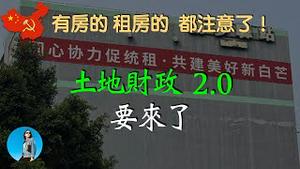 深圳城中村统租，政府变身最强包租公，土地财政2.0启动，套取银行信贷5000亿。｜米国路边社 [20230602#431]