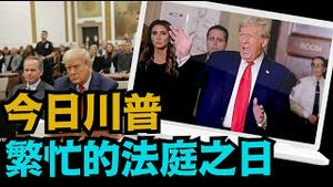 「上诉！完全蔑视华盛顿DC法官的禁言令 ⋯ 再次出现在纽约法庭！」No.01（10/17/23）