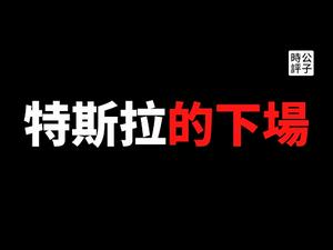 【公子时评】中国批斗特斯拉真相！李克强出手平息？特斯拉汽车刹车失灵事件与中共党内路线之争，美国品牌在中国还能走多远？