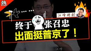 终于······ 张召忠出面挺普京了！【最新节目请点击置顶留言链接】#shorts #江峰 #江峰时刻