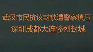 财经冷眼：武汉市民抗议封锁遭镇压，深圳成都大连封城！(20220905第855)