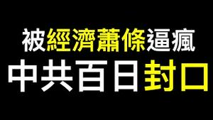 经济萧条12大特点中共几乎都佔了！新机构因何成立？他们管天管地管空气……