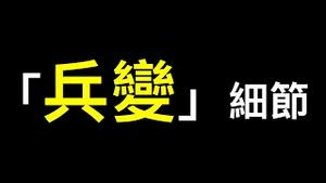 「兵变」细节来了！与官方新闻时间线完全吻合……