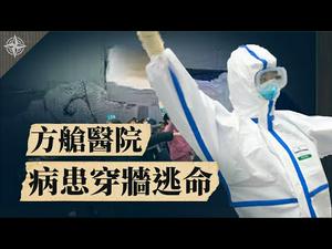 【武汉肺炎解读】中南海宫廷内斗火热化？致命病毒外洩 所长隐匿，疫情失控？中共为何推迟「两会」？实名举报病毒外洩；世卫考察中国，为何不去湖北与武汉？(2020.02.18)｜世界的十字路口 唐浩