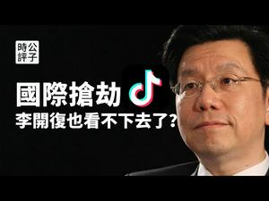 【公子时评】美国禁TikTok的多层次分析，维护国家利益还是国际抢劫？李开复的质疑有道理吗？普通法判例从抖音开始...