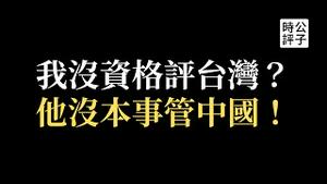 习近平辱华不只是男足太烂，台湾总统大选到底选的是什么？