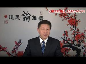 小英冻蒜无悬机，国共齐哀韩国瑜；寝食难安中南海，举头满眼无人机！《建民论推墙792》