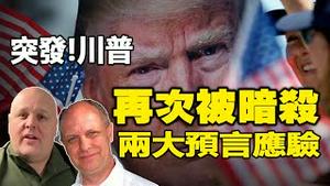 🔥🔥突发❗川普再一次被暗杀❗史上绝无仅有❗布兰登+帕克两大预言又应验❗还会有女刺客进行第三次暗杀❓