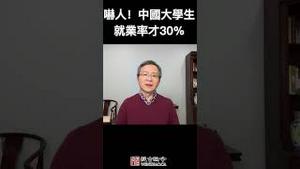 吓人，中国大学生就业率仅30%！失业被误解的真相