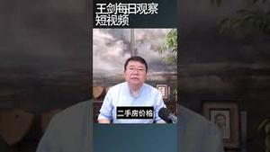 中国一线城市二手房价跌幅扩大/王剑每日观察 #shortsvideo #shortsfeed #shortsviral