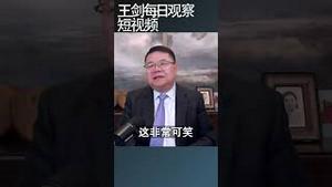 习近平的招商引资表现如何？/王剑每日观察