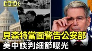 美中谈判细节曝 贝森特拿糖警告中共公安部 【环球直击片段】2025-05-13