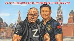 习近平普京红场阅兵面临多少风险？中俄新法西斯阅兵庆祝反法西斯胜利讽刺了谁？《建民论推墙2682》