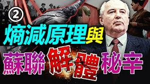 💥外部围剿和内部混乱, 哪个对苏联解体作用更大? 美国祭出冷战杀手锏, “遏制战略2.0”也能毁灭中共吗?【20230304】#苏联解体原因 #遏制战略 #戈尔巴乔夫 #苏共灭亡原因 #苏联解体真相