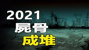 11、🔥2021尸骨成堆❗周易破解天机❗年初预言应验...在劫难逃❗❗