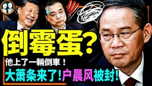 户晨风事件戳漏小康社会！李强成为史上最倒楣总理，被习近平架上高速倒车直奔大萧条？（老北京茶馆/第903集/2023/03/16）